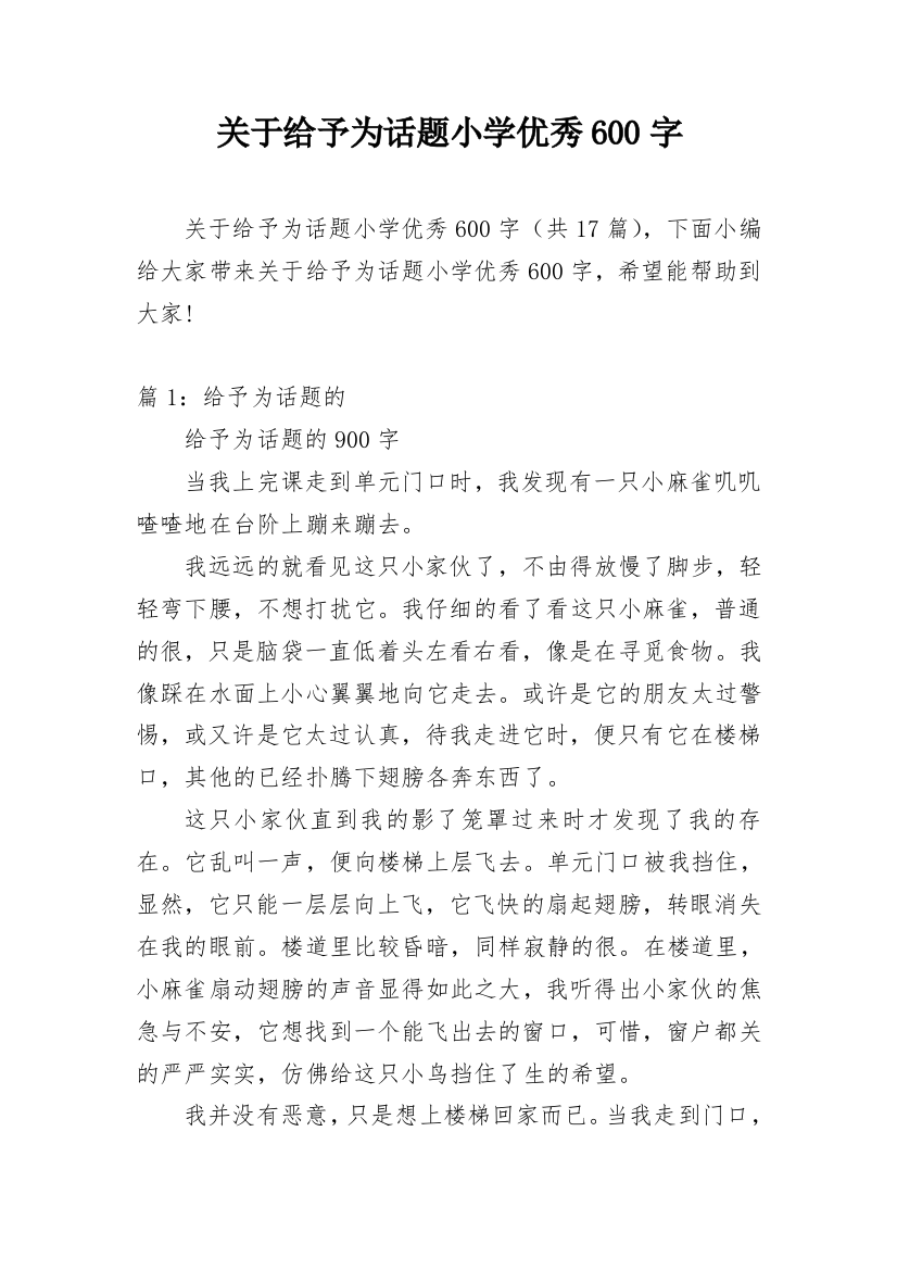 关于给予为话题小学优秀600字