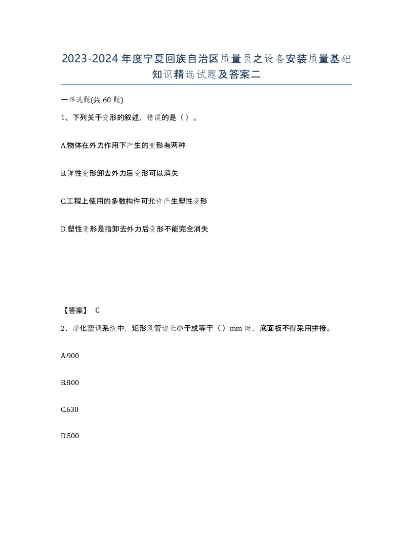 2023-2024年度宁夏回族自治区质量员之设备安装质量基础知识试题及答案二