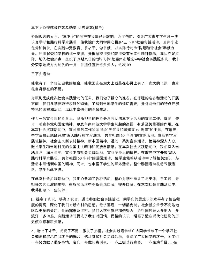 三下乡心得体会作文及感受优秀范文精华