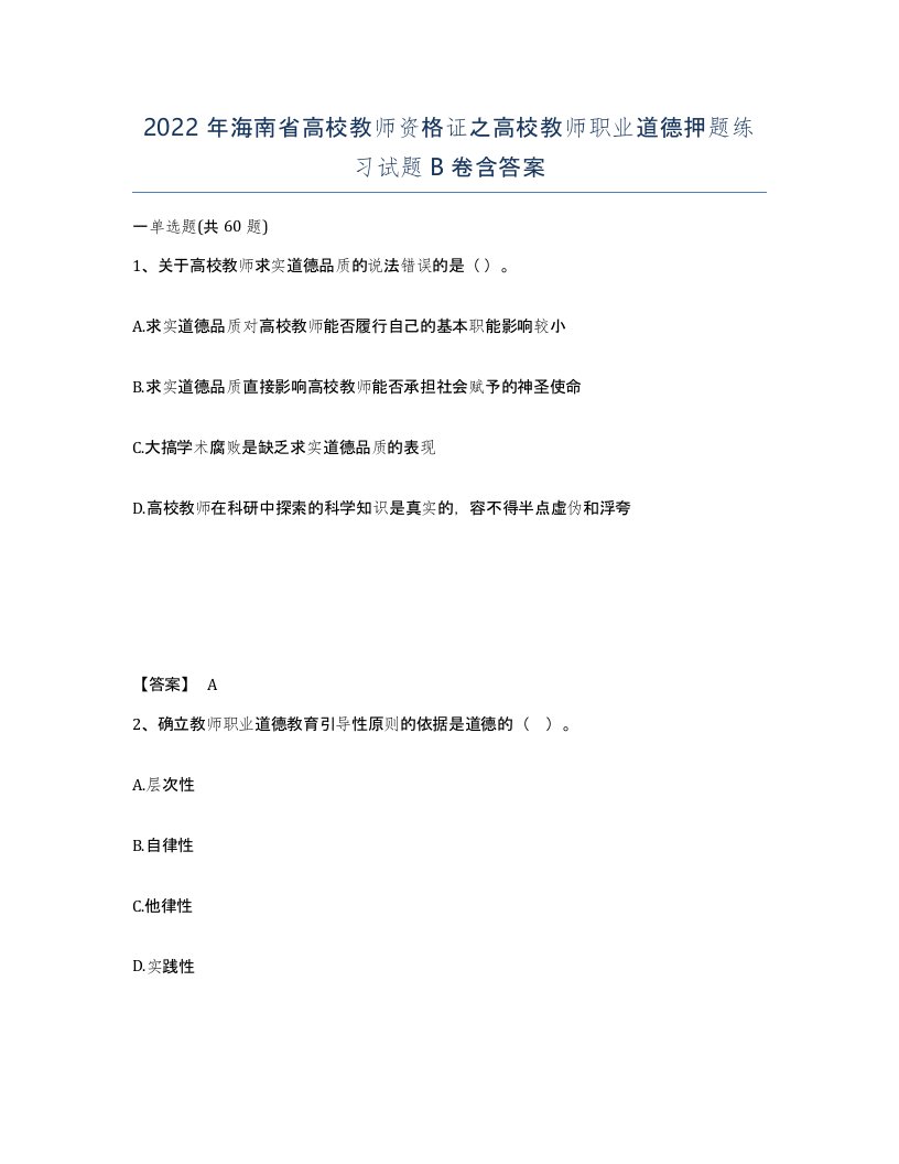 2022年海南省高校教师资格证之高校教师职业道德押题练习试题B卷含答案