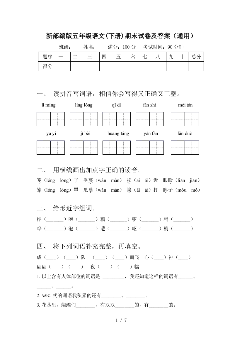 新部编版五年级语文(下册)期末试卷及答案(通用)