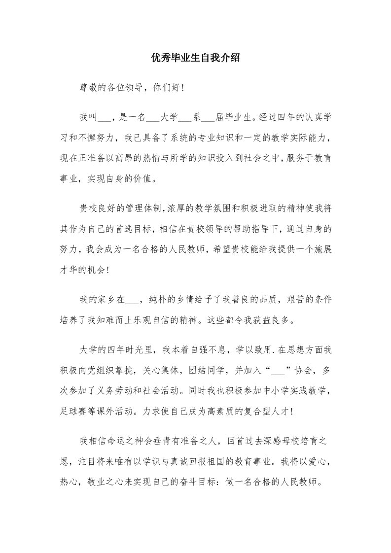 优秀毕业生自我介绍