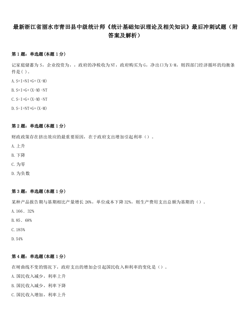 最新浙江省丽水市青田县中级统计师《统计基础知识理论及相关知识》最后冲刺试题（附答案及解析）