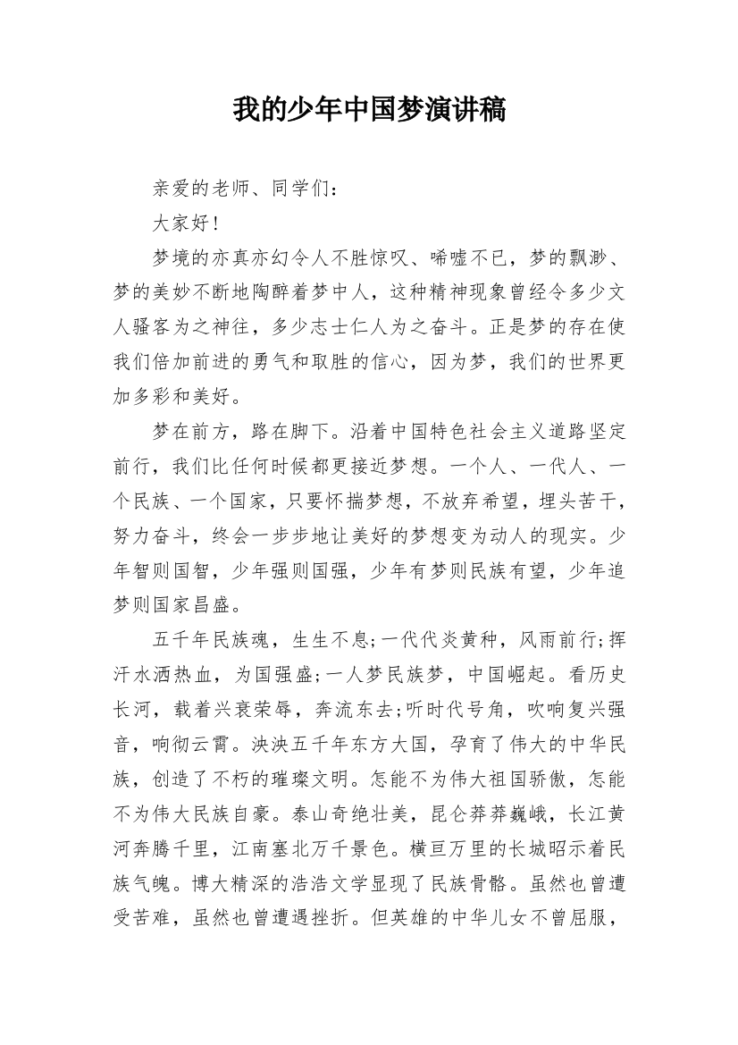 我的少年中国梦演讲稿_1