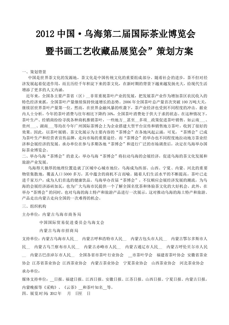 乌海茶业博览会策划方案