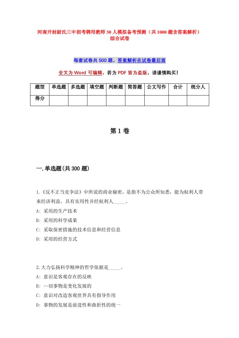 河南开封尉氏三中招考聘用教师30人模拟备考预测共1000题含答案解析综合试卷