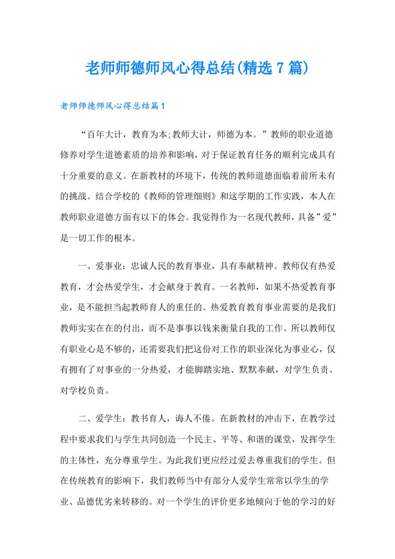 老师师德师风心得总结(精选7篇)