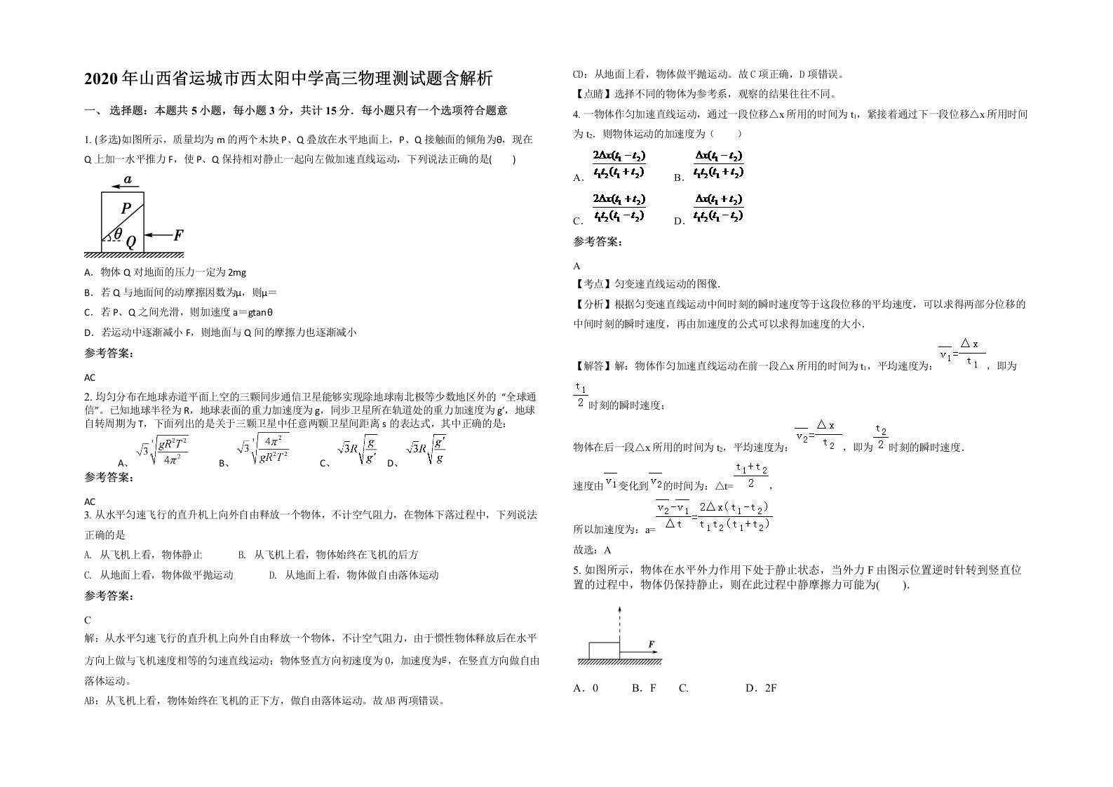 2020年山西省运城市西太阳中学高三物理测试题含解析