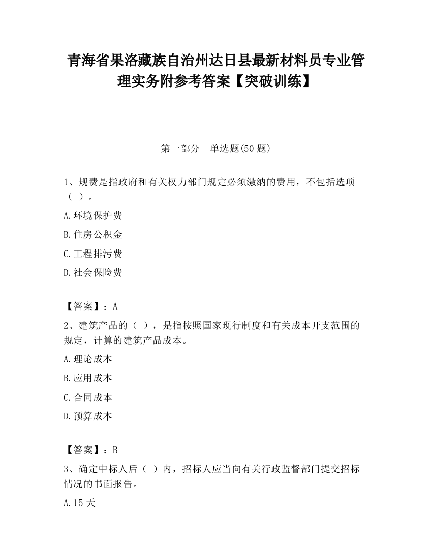 青海省果洛藏族自治州达日县最新材料员专业管理实务附参考答案【突破训练】