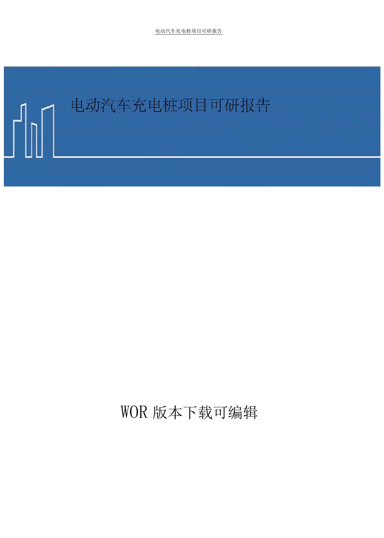 电动汽车充电桩项目可研报告