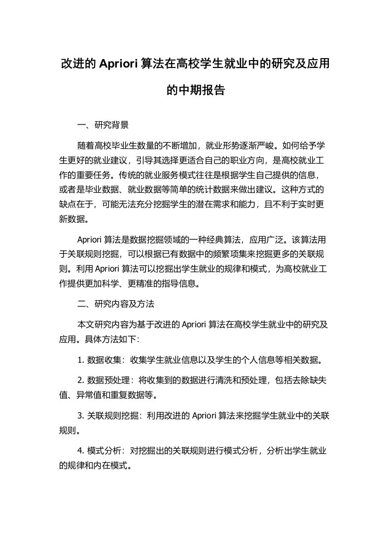 改进的Apriori算法在高校学生就业中的研究及应用的中期报告