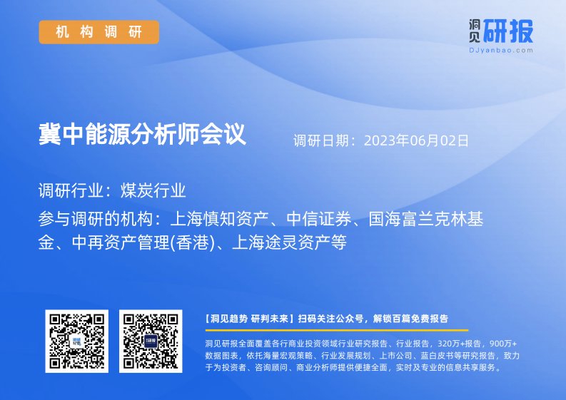 机构调研-煤炭行业-冀中能源(000937)分析师会议-20230602-20230602