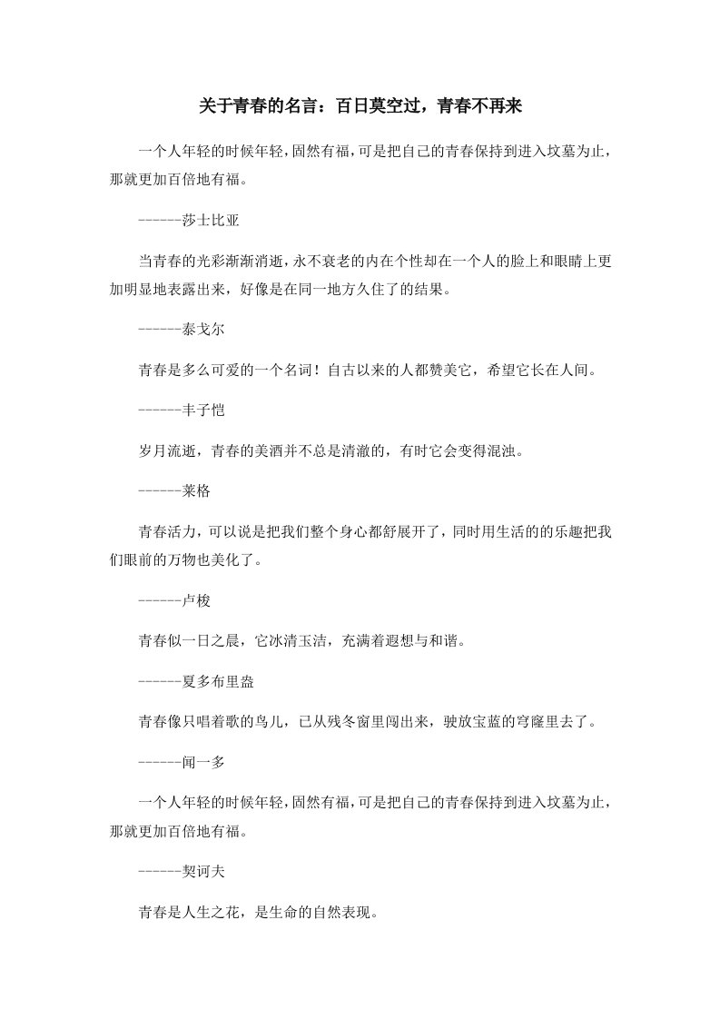 关于青春的名言百日莫空过青春不再来