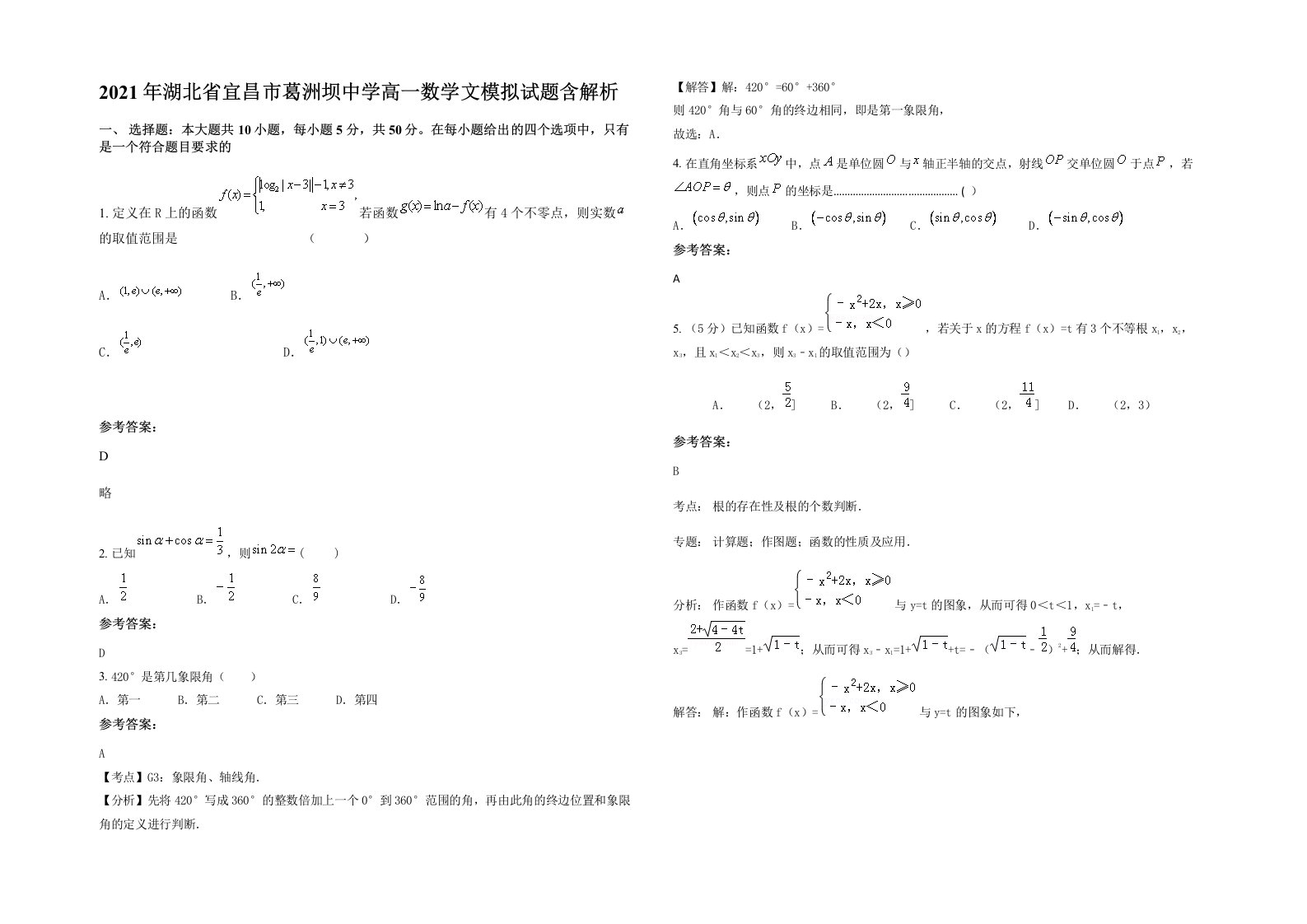 2021年湖北省宜昌市葛洲坝中学高一数学文模拟试题含解析