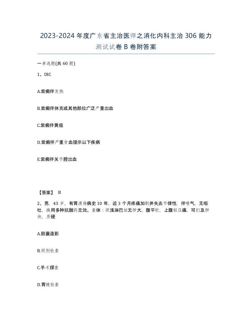 2023-2024年度广东省主治医师之消化内科主治306能力测试试卷B卷附答案