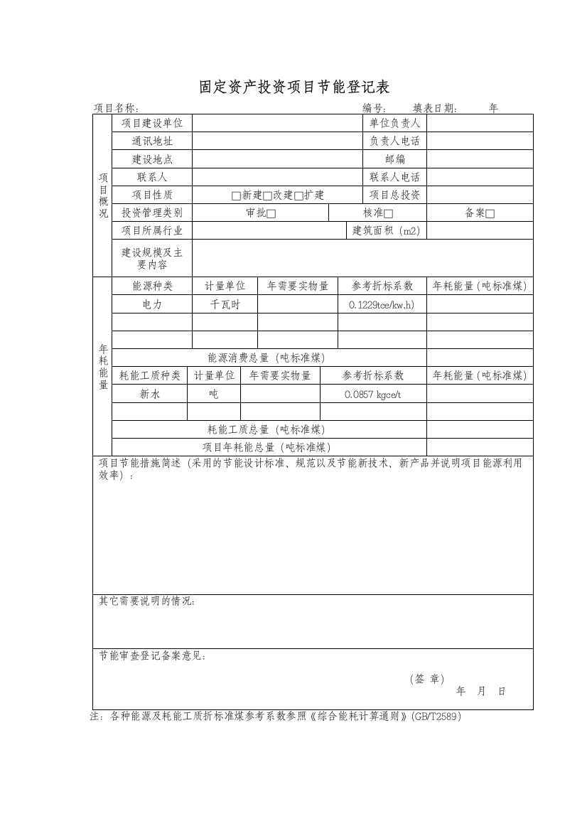 (完整word版)固定资产投资项目节能登记表