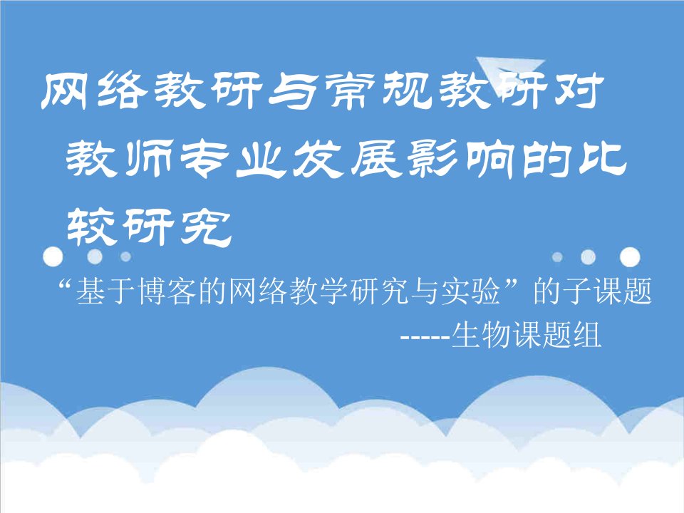 发展战略-网络教研与常规教研对教师专业发展影响的比较研究