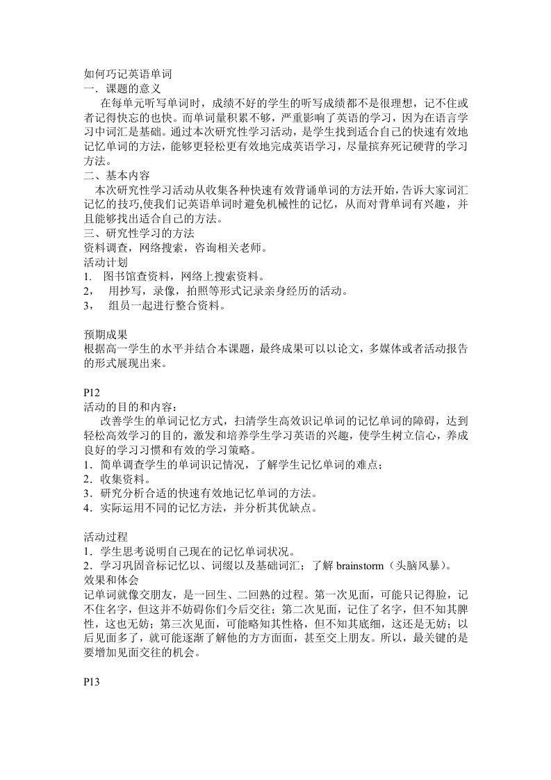 研究性学习如何巧记英语单词