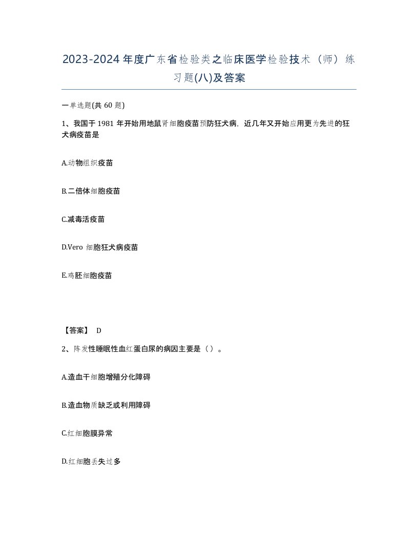 2023-2024年度广东省检验类之临床医学检验技术师练习题八及答案