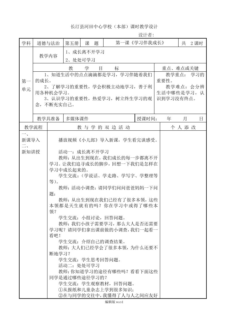 部编版三上道德与法治全册教案(表格)