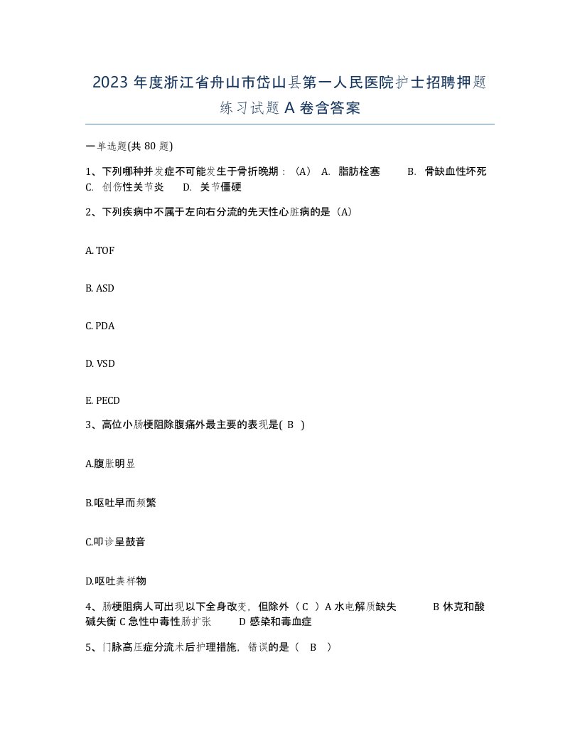 2023年度浙江省舟山市岱山县第一人民医院护士招聘押题练习试题A卷含答案