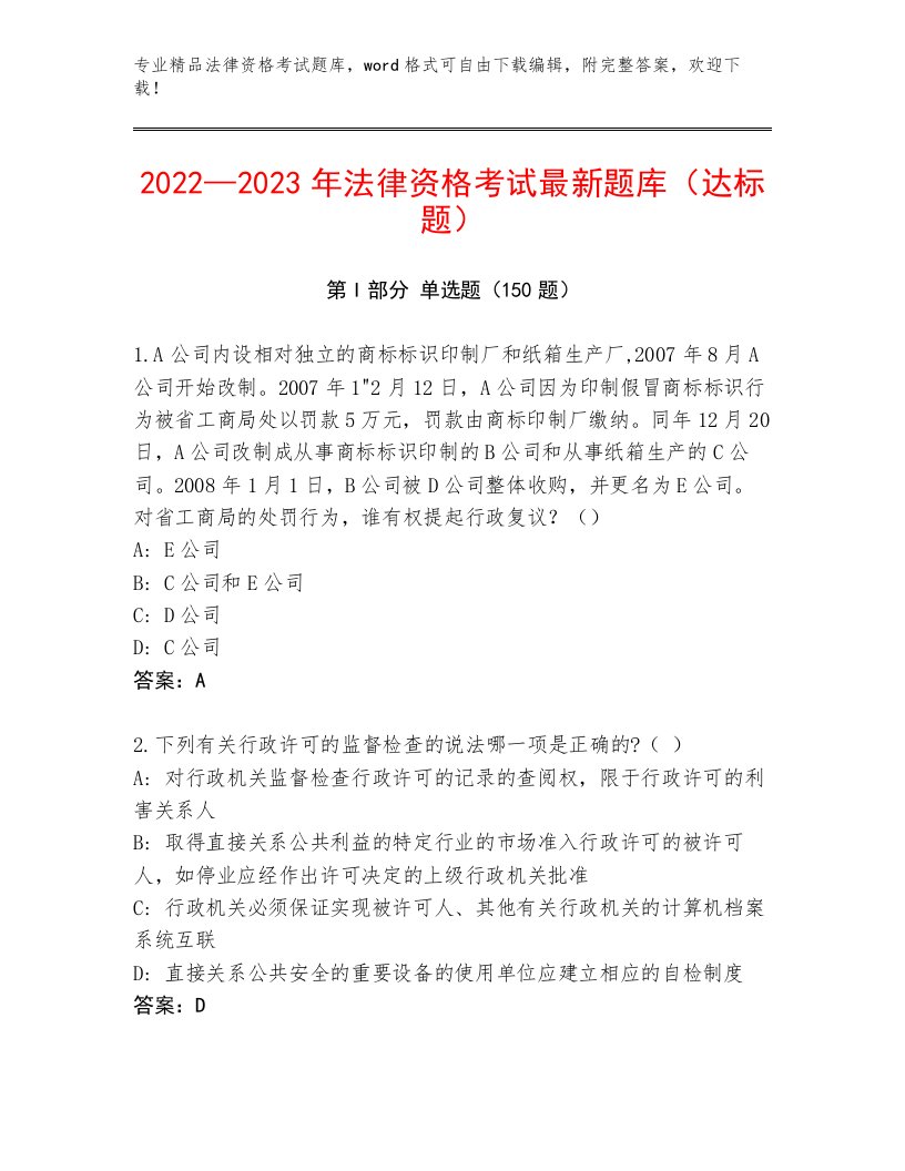 2022—2023年法律资格考试最新题库精品（能力提升）