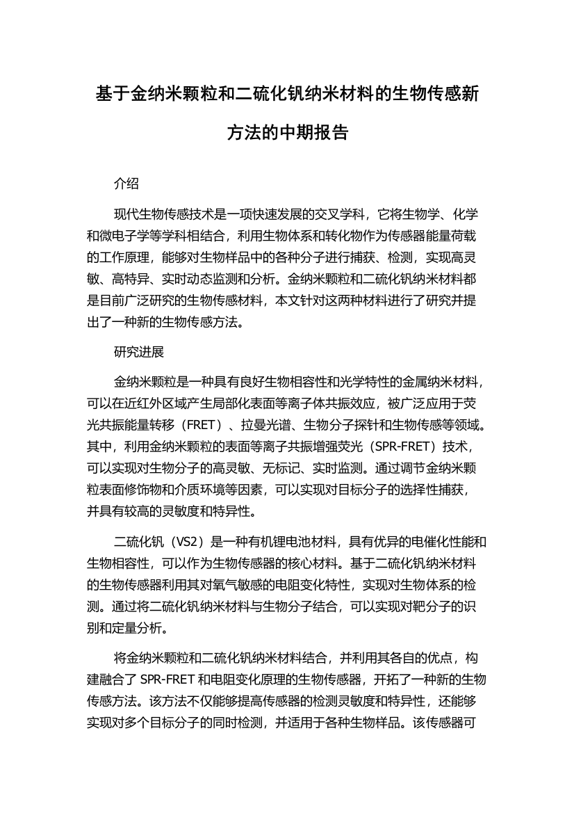 基于金纳米颗粒和二硫化钒纳米材料的生物传感新方法的中期报告