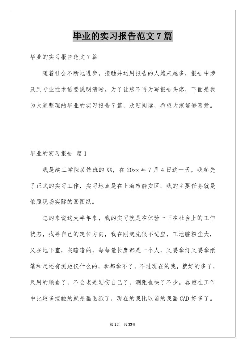 毕业的实习报告范文7篇例文