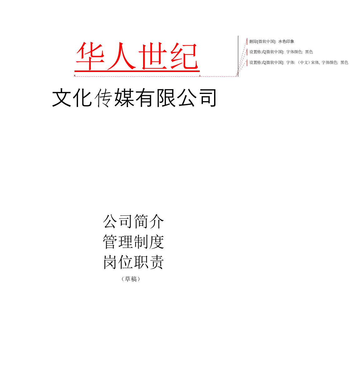 文化传媒公司管理制度、岗位职责大全9620621