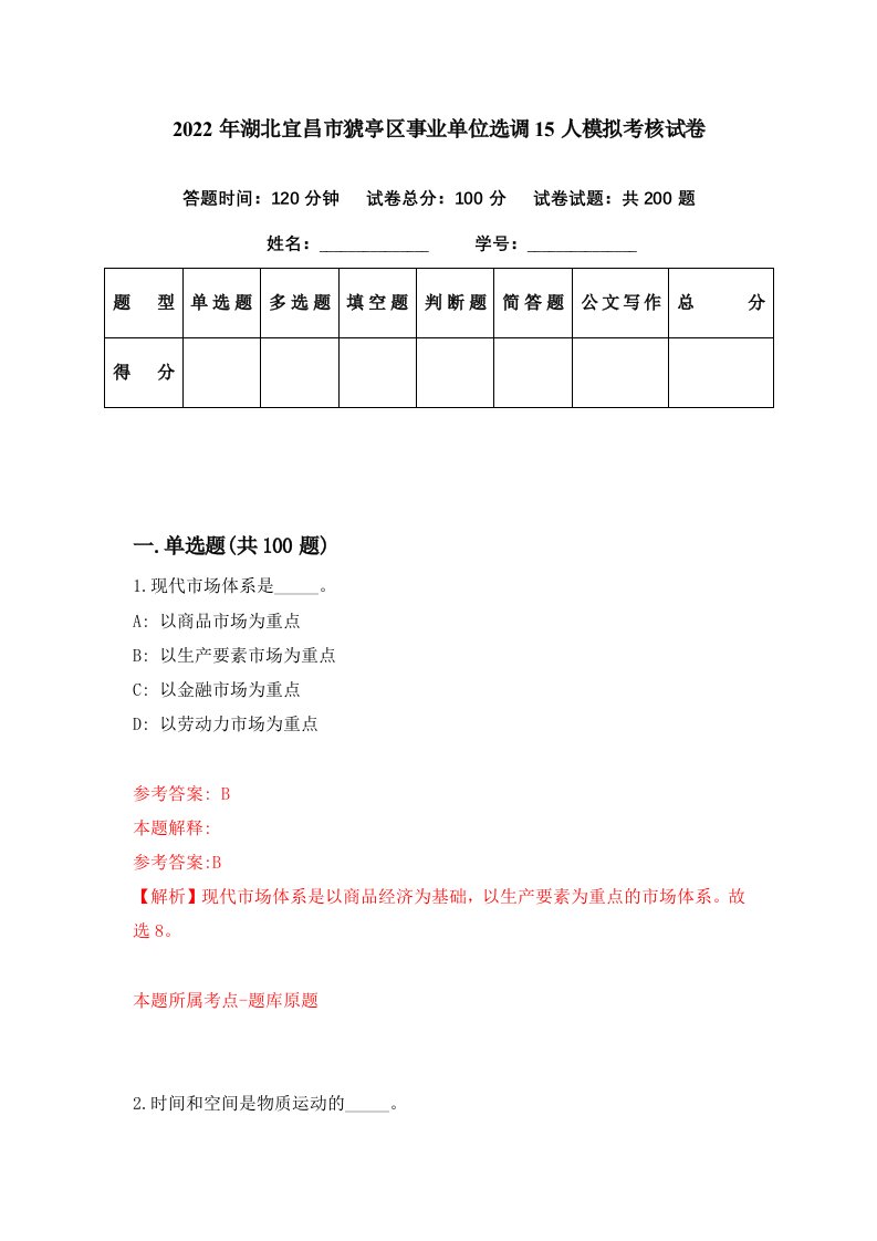 2022年湖北宜昌市猇亭区事业单位选调15人模拟考核试卷9