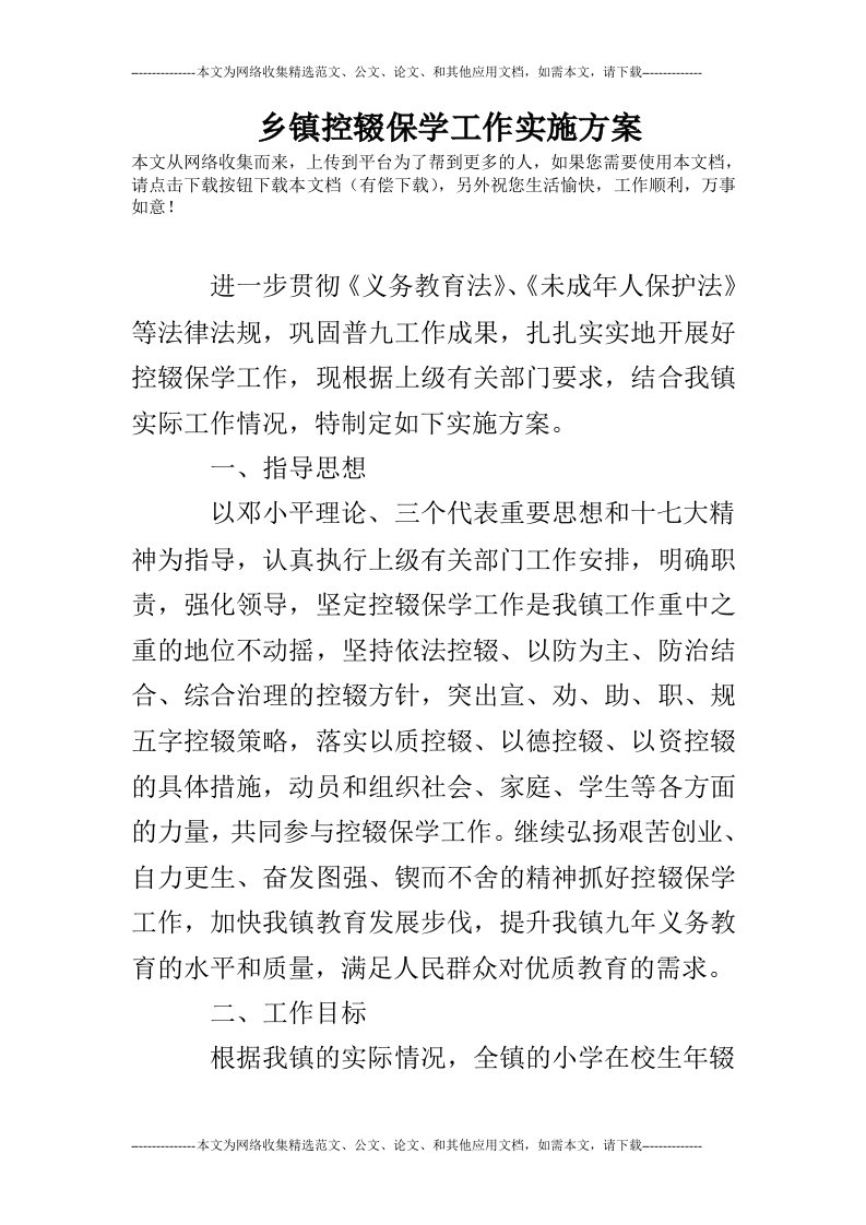 乡镇控辍保学工作实施方案