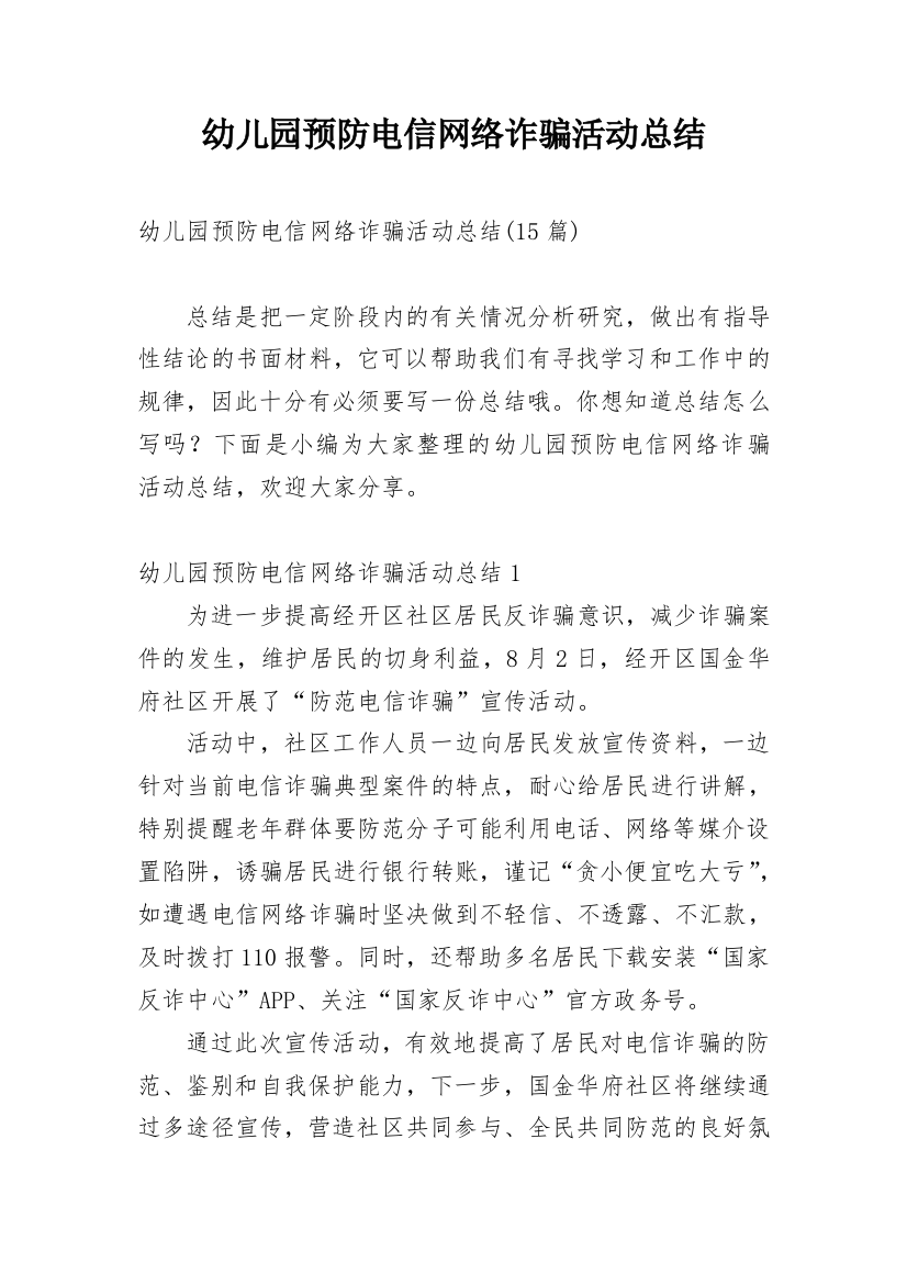 幼儿园预防电信网络诈骗活动总结精选