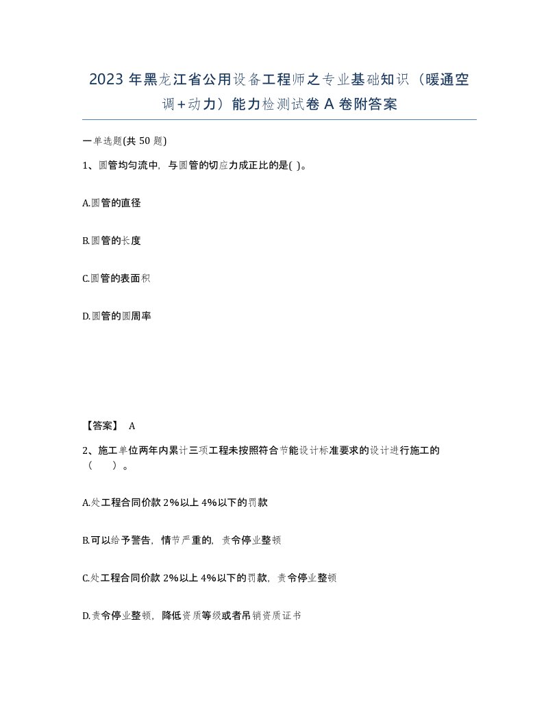 2023年黑龙江省公用设备工程师之专业基础知识暖通空调动力能力检测试卷A卷附答案