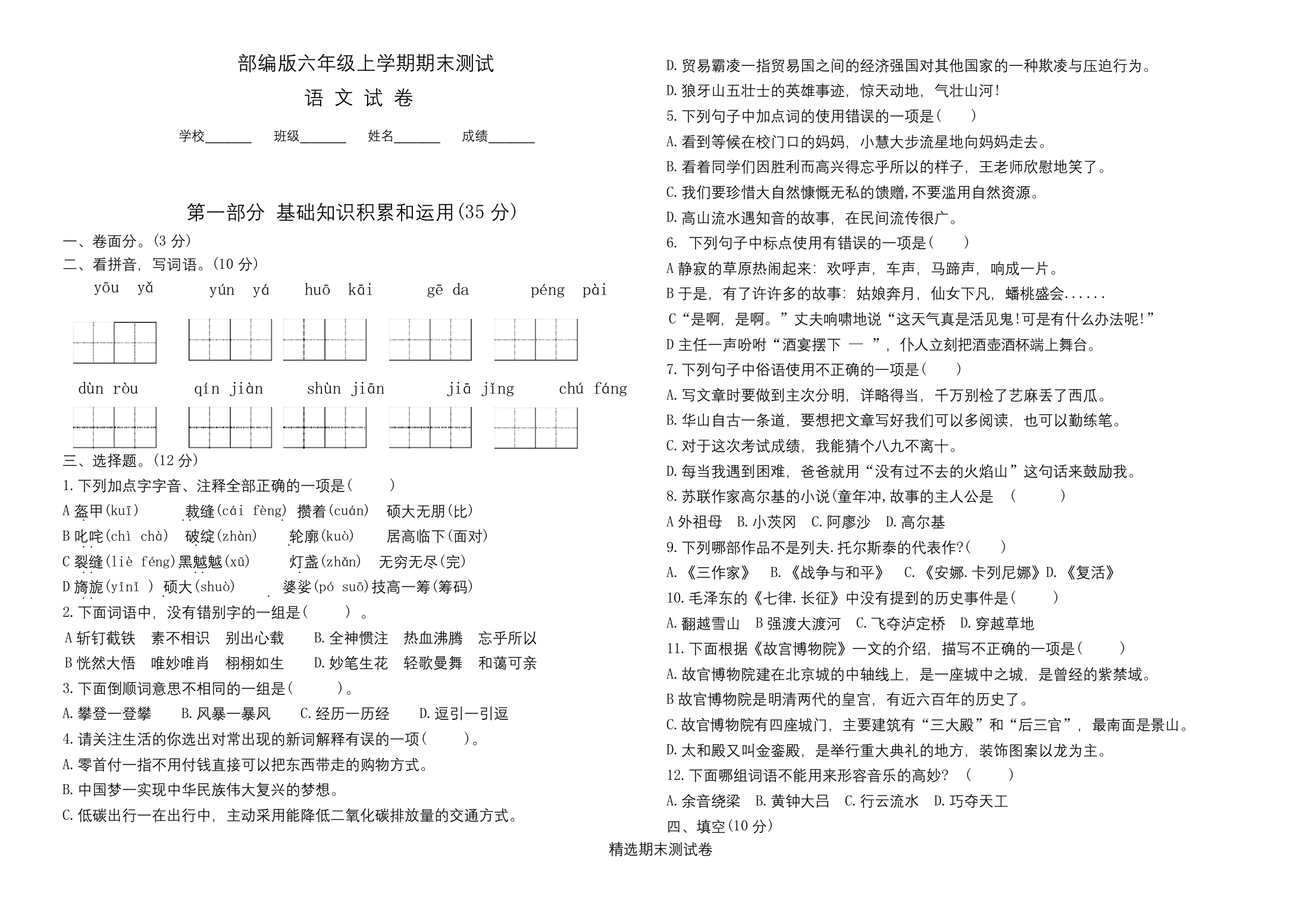 最新部编版六年级上册语文期末考试题附答案