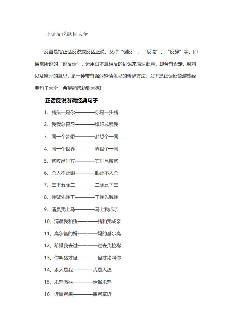 正话反说题目大全三字