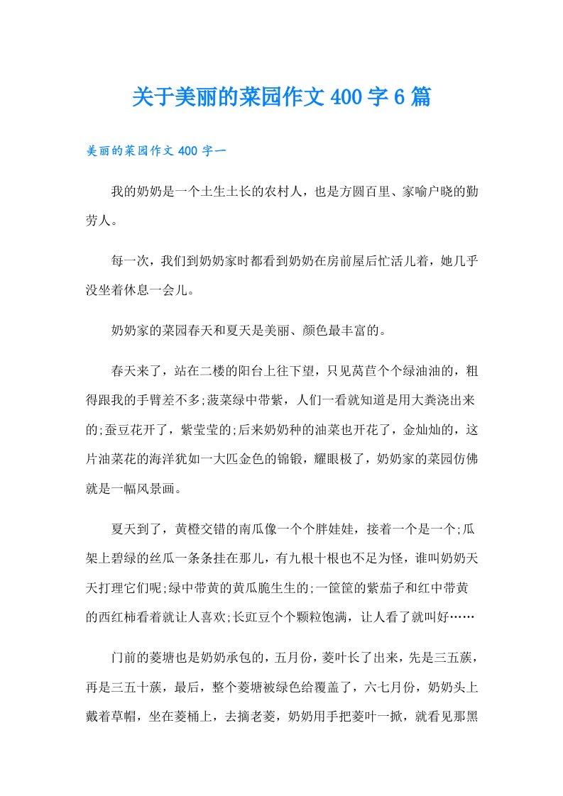 关于美丽的菜园作文400字6篇