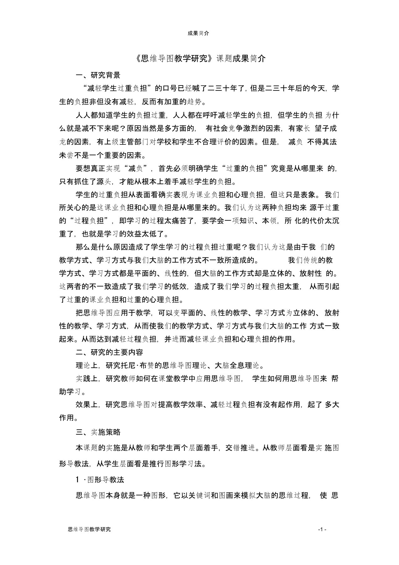 《思维导图教学研究》课题成果简介