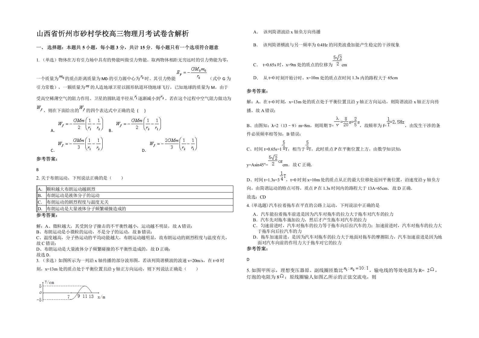 山西省忻州市砂村学校高三物理月考试卷含解析