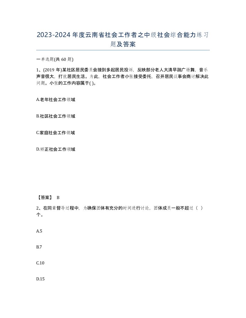 2023-2024年度云南省社会工作者之中级社会综合能力练习题及答案