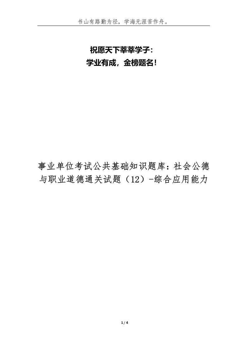 事业单位考试公共基础知识题库社会公德与职业道德通关试题12-综合应用能力