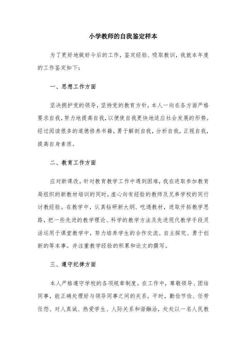 小学教师的自我鉴定样本