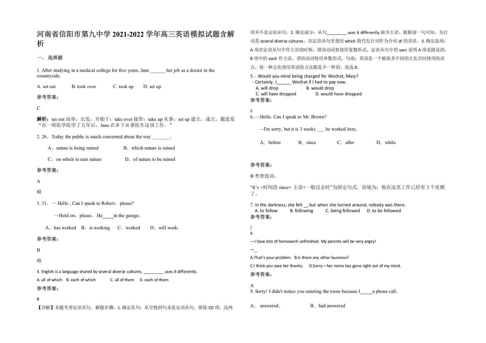 河南省信阳市第九中学2021-2022学年高三英语模拟试题含解析