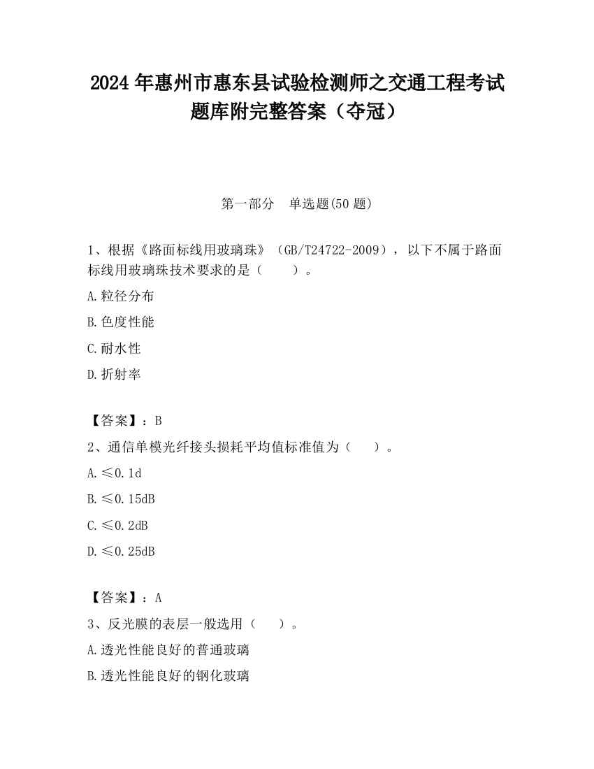 2024年惠州市惠东县试验检测师之交通工程考试题库附完整答案（夺冠）