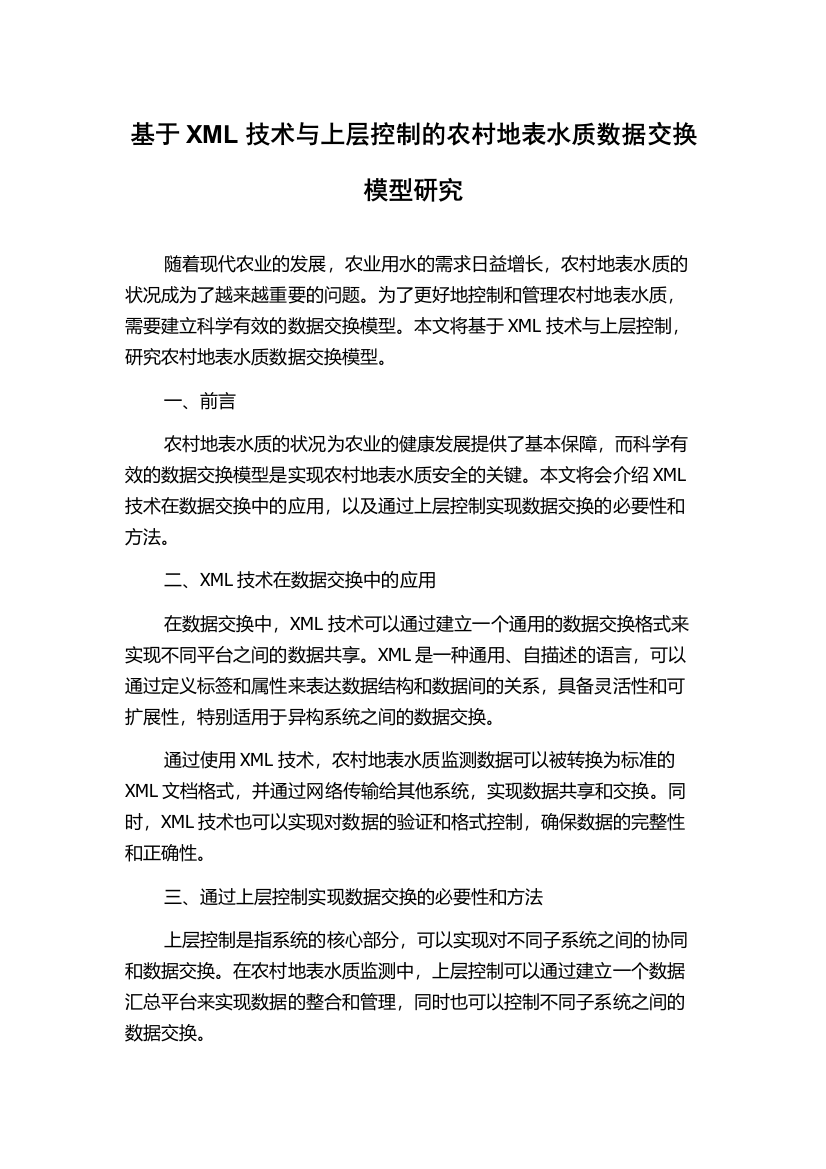 基于XML技术与上层控制的农村地表水质数据交换模型研究