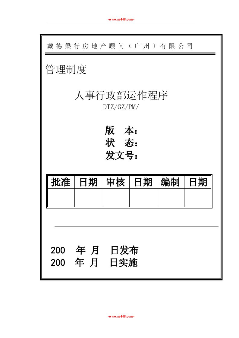 戴德梁行地产顾问公司物业管理处人事行政部运作程序(33页)-地产制度