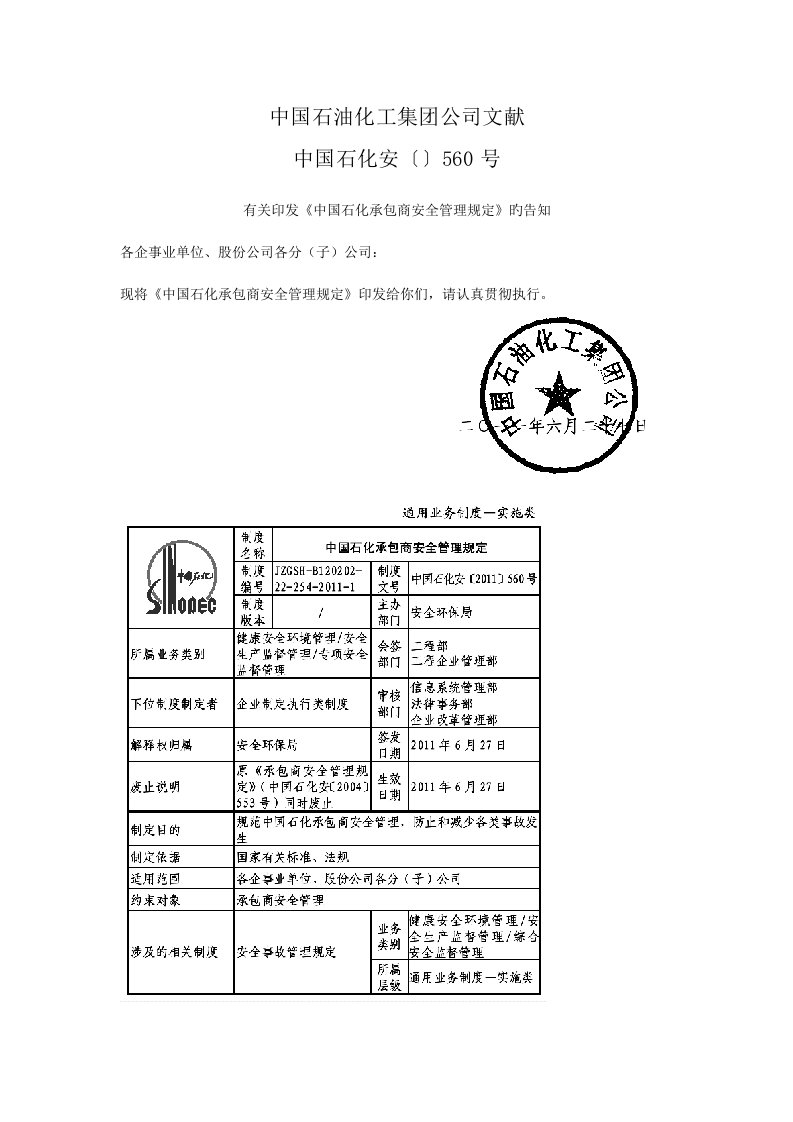 《中国石化承包商安全管理规定560》