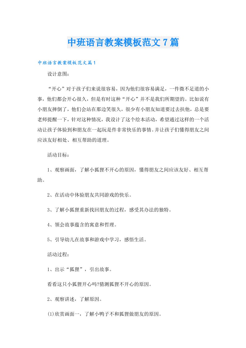 中班语言教案模板范文7篇