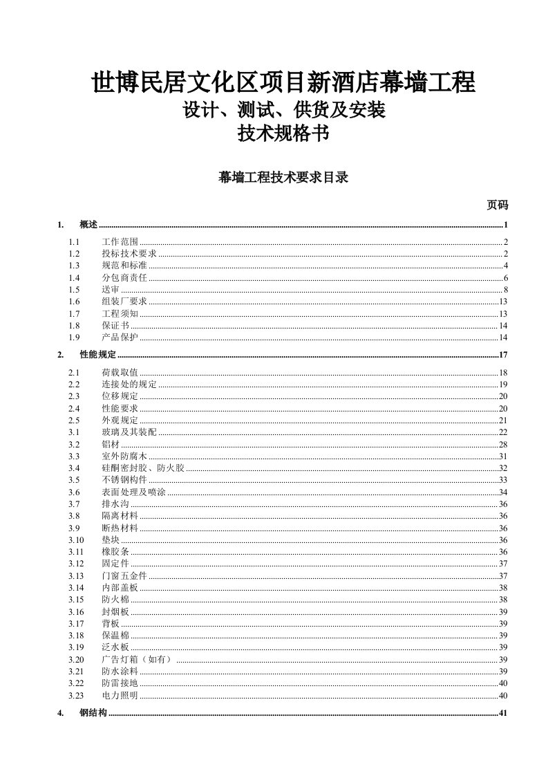 酒类资料-世博民居文化区新酒店技术手册