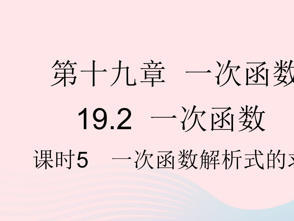 河北专用2023八年级数学下册第十九章一次函数19.2一次函数课时5一次函数解析式的求法作业课件新版新人教版