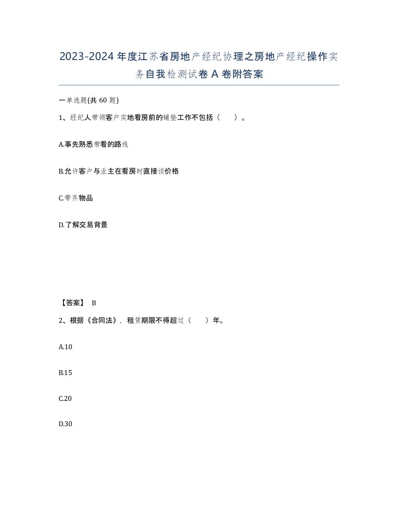 2023-2024年度江苏省房地产经纪协理之房地产经纪操作实务自我检测试卷A卷附答案